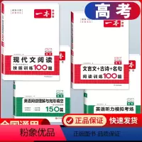 高考) 文言文+现代文阅读+英语阅读+听力(4册) 高中通用 [正版]2025版高一高二高三高考文言文+古诗阅读训练10