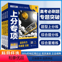 [全国通用]物理专题4册套装 2025版 高考必刷题专题版物理 [正版]新高考物理专题版2025高考专项运动机械能动量电