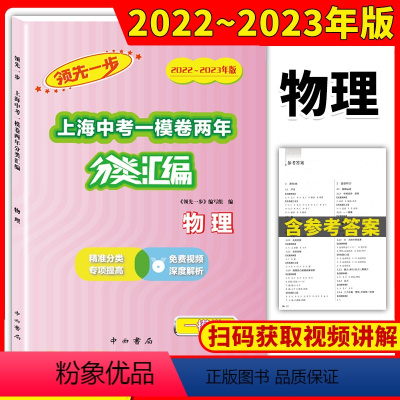 2022-2023[物理]中考一模分类汇编 上海 [正版]2022-2023两年合订版领先一步上海中考一模卷分类汇编物理