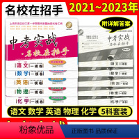 [共5册]2021-2023中考实战一模卷语数英物化 九年级/初中三年级 [正版]2021-2023年版中考实战上海中考