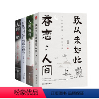 4册我从未如此眷恋人间+人间值得+人间失格+把生活过成你想要的样子 [正版]我从未如此眷恋人间史铁生季羡林丰子恺余光中汪