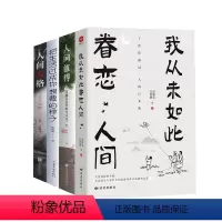 4册我从未如此眷恋人间+人间值得+人间失格+把生活过成你想要的样子 [正版]我从未如此眷恋人间史铁生季羡林丰子恺余光中汪