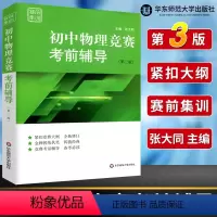 物理 初中通用 [正版]初中数学物理化学竞赛联赛考前辅导第三版张大同熊斌冯志刚七八九789年级奥林匹克竞赛培优教程初一二