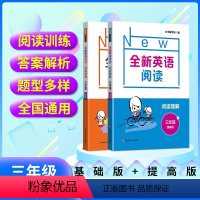 基础+提高 小学三年级 [正版]全新英语阅读小学三年级阅读理解训练提高版版基础版小学3年级上册下册同步阅读理解专项训练书