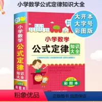 小学数学公式定律知识大全 小学通用 [正版]2024新版小学数学公式定律手册彩图版小学生123456年级一年级二三四五六