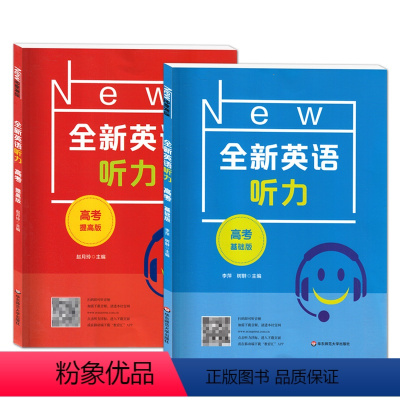 基础+提高 高中三年级 [正版]全新英语听力高考基础版提高版高三年级上下册高中专项训练语法阅读理解词汇作文教辅书练习册扫