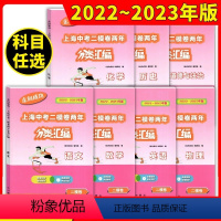 中考 二模 语数英物化政史[全7册] 初中通用 [正版]2022-2023走向成功上海中考二模卷两年合并版分类汇编历史上