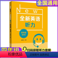 全新英语听力 4年级 基础版 小学四年级 [正版]2024版全新英语听力小学基础版4年级小学四年级全新听力单元听力练习附