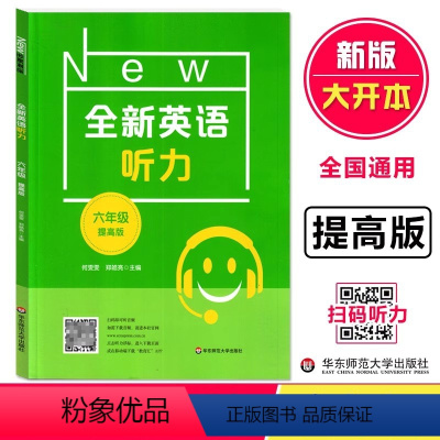 提高版 小学六年级 [正版]全新英语听力六年级提高版全面训练英语听力提高听力水平辅导读物华东师范大学出版社大开本全国童工