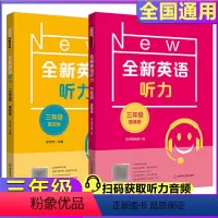 全新英语听力三年级基础版+提高版 两本 小学三年级 [正版]2024版全新英语听力三年级小学英语听力语法3年级上下册同步
