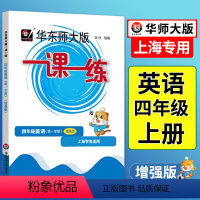 语数英 普通版+增强版[6本] 四年级上 [正版]2024一课一练四年级英语增强上牛津英语上海版小学上册同步训练练习小学