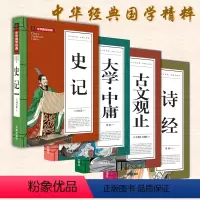 [正版]中华国学经典 诗经 史记 古文观止 大学中庸 五千年经典 全套4册 16开加厚版 中小学课外读物 古代随笔典藏