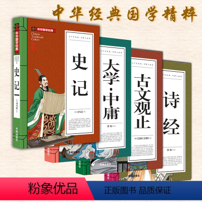 [正版]中华国学经典 诗经 史记 古文观止 大学中庸 五千年经典 全套4册 16开加厚版 中小学课外读物 古代随笔典藏