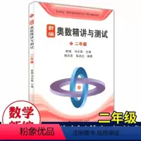 新编奥数精讲与测试二年级 小学通用 [正版]新编奥数精讲与测试二年级2年级小学奥数精讲精练全面解析奥数教程能力训练与能力