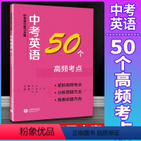 [正版]中考满分复习方案 中考英语50个高频考点 上海教育出版社 初一初二初三学生适用 初中学业水平考试辅导用书 中考