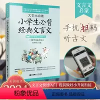 小学生必背文言文经典诵读 小学通用 [正版]小学生必背文言文经典诵读 文言文小学生文言文阅读与训练文言文启蒙读本阅读与训