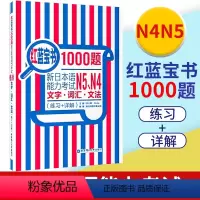 [正版]红蓝宝书1000题新日本语能力考试N45文字词汇文法练习详解新日本语能力考试N4N5模拟真题集文字词汇文法练习