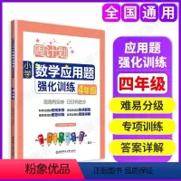 数学应用题强化训练 小学四年级 [正版]周计划小学数学应用题强化训练四年级4年级同步阶梯思维专项天天练课课练提升训练含答