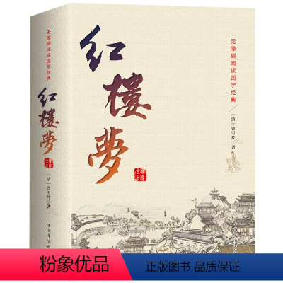 [正版]红楼梦原著 全集120回无删减 中国古典文学小说四大名著 脂砚斋石头记全套成人世界名著原版青少版 初高中学生书