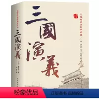 [正版] 三国演义 原著原版 全集120回无删减 青少年初高中学生中国古典文学四大名著带注释无障碍阅读文言文小说世界名
