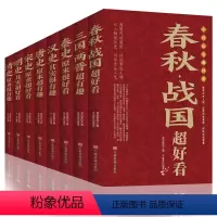 [正版]中国历史超好看全8册 汉史春秋战国秦史三国两晋唐史宋史明史清史 中国历史书书籍中国通史古代史历史书籍历史知识读