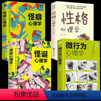 [正版]全4册 怪诞心理学 怪癖心理学性格心理学微行为心理学沟通的智慧 解读心理秘密人际交往社会行为心理与生活犯罪入门