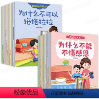 我为什么不能+我为什么不可以 全20册 [正版]带拼音的20册 为什么不能拖拖拉拉 儿童情绪管理与性格培养绘本10册我不