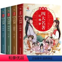 四大名著全套漫画版 [正版]漫画版四大名著全套4册西游记三国演义水浒传红楼梦儿童绘本小学生版漫画书原著三四五六年级课外阅