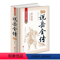 [正版]中国古典名著说岳全传无障碍阅读典藏版16开精装影响一生的中国经典