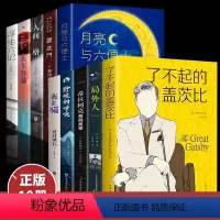 [正版]全10册人间失格我是猫月亮与六便士罗生门瓦尔登湖浮生六记外国经典名著小说文学作品集名家名译原著原版全中文课外阅