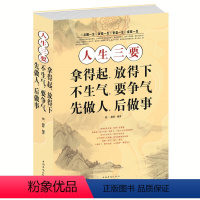 [正版]当天发 人生三要:拿得起.放得下.不生气.要争气.先做人.后做事 心理修养正能量心理学成功励志书 为人处世 厚