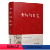 [正版] 古诗词鉴赏 唐诗宋词元曲大全 诗经 纳兰词 乐府诗 汉赋 原文+注释+赏析 高中初中学生必背古诗词大全集人一