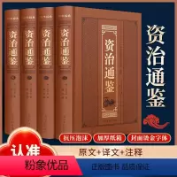 [正版]资治通鉴全4册精装烫金原著司马光著文白对照中国通史历史读物书