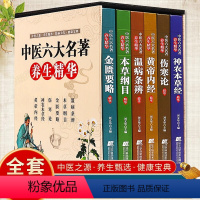 [正版]中医六大名著养生精华全套6册 伤寒论神农本草经黄帝内经金匮要略本草纲目温病条辨中医专家精心编修彩色图解养生入门