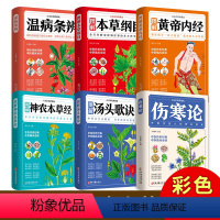 [正版]6册彩色图解中医名著 白话文六大中医生活本草纲目黄帝内经神农本草经伤寒论汤头歌诀温病条辨大全入门基础理论中药书