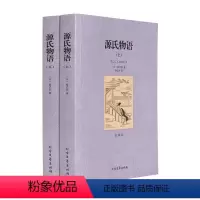 [正版] 源氏物语(上下)无删节 全译本 完整中文版 紫式部 著 ( 源氏物语 源氏物语 紫式部 世界名著书籍 源氏