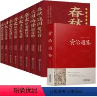 [正版]精装厚本资治通鉴+中国历史超好看全9册 文白对照史记二十四史中华上下五千年中国通史国学经典故事历史书 资质通鉴