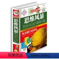 [正版] 思维风暴 你也可以成为强大脑(精装全彩珍藏版)逻辑思维训练 脑力潜能发掘入门教程教程书籍PK思维导图简单逻