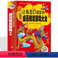 [正版]让你出口成章的成语接龙游戏大全 中小学生彩图精装版 四五六年级校园课外读物 7-10-15岁儿童成语接龙填字游
