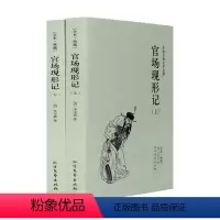 [正版]官场现形记(上下册)全译本 (清)李宝嘉 (李伯元)著 中国古典文学名著 晚清四大谴责小说之一 书全无删节