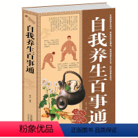 [正版]当天发 自我养生百事通大全集(白金版) 不生病的智慧 书籍 保养保健