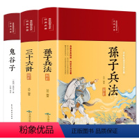 [正版]鬼谷子+孙子兵法解析+三十六计解析全套3册国学经典书籍彩绘版文言文原文带注释原著完整版兵法军事谋略战略思想成人