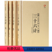 [正版] 三十六计众阅典藏馆全解全套4册三十六计书成人孙子兵法与三十六计36计白话文中国军事书籍政治军事技术谋略经典