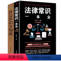 [正版]全套2册 社会常识全知道+法律常识一本全 一本书读懂法律常识全知道 法律基础知识书籍民法法条法律入门社交书籍