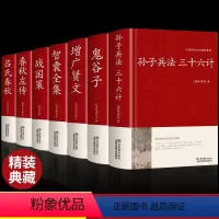 [正版]全7册孙子兵法与三十六计鬼谷子增广贤文智囊全集战国策原著全套解读白话文全注译浅说政治技术成人谋略兵书36计国学