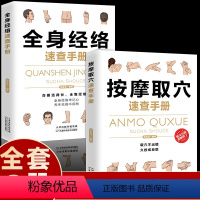 [正版]全套2册全身经络速查手册针灸取穴速查手册经典彩图版中医经络穴位人体穴位图解手法大全调和气血通经络平衡家用中医养