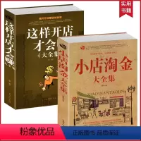 [正版]2册小店淘金+这样开店才会赚大全集 开店指南 从零开始开店所有步骤细节设计管理 网店经营技巧策略开店经商指导书