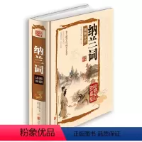 [正版] 纳兰词图解详析 精装 清 纳兰性德(全彩珍藏版)文白对照国学经典图解纳兰词爱纳兰词 中国古诗词 青少年课外读