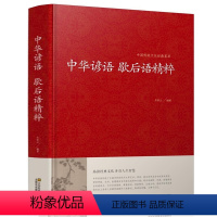 [正版] 中华谚语歇后语精粹 全本典藏 谚语大全 歇后语大全 全本无删节版 中华传统国学经典名著书籍 谚语书 谚语大全