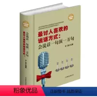 [正版]书籍 讨人喜欢的说话方式会说话一句顶一万句 精装 演讲交流沟通社交际交往书籍每天学点口才学说话艺术之道演讲与口